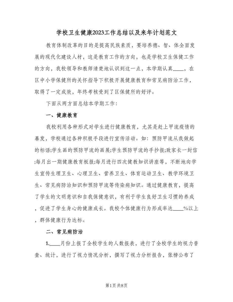 学校卫生健康2023工作总结以及来年计划范文（三篇）.doc_第1页