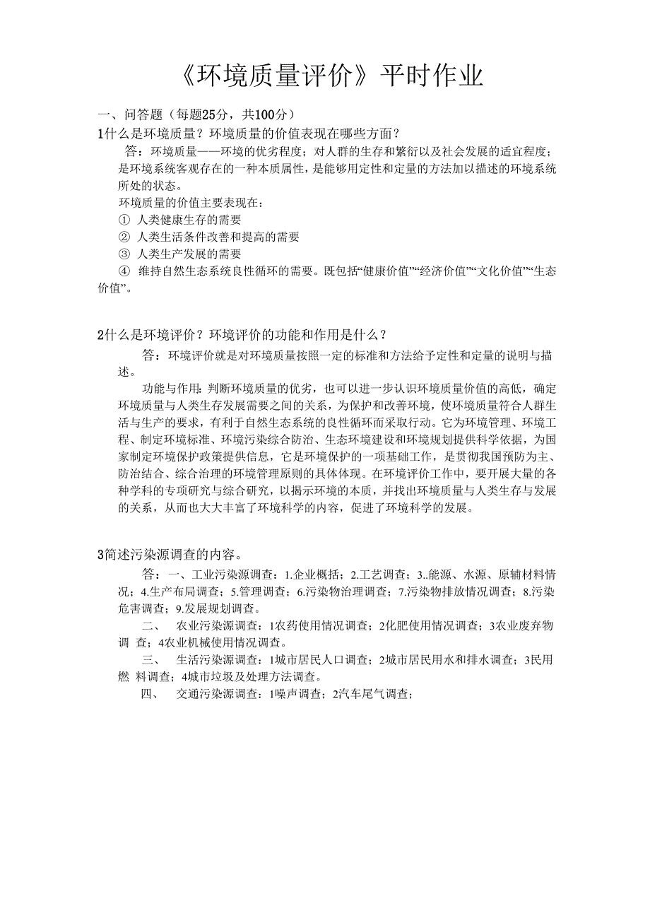 环境质量评价(本科)_第1页