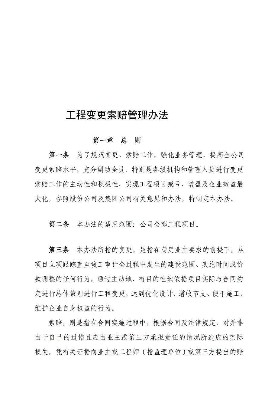 工程变更索赔管理办法_第1页