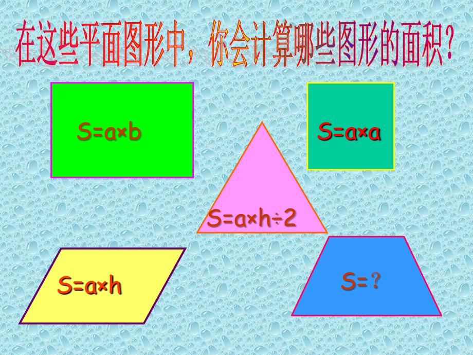 北师大版数学五年级上册梯形面积的计算课件_第3页