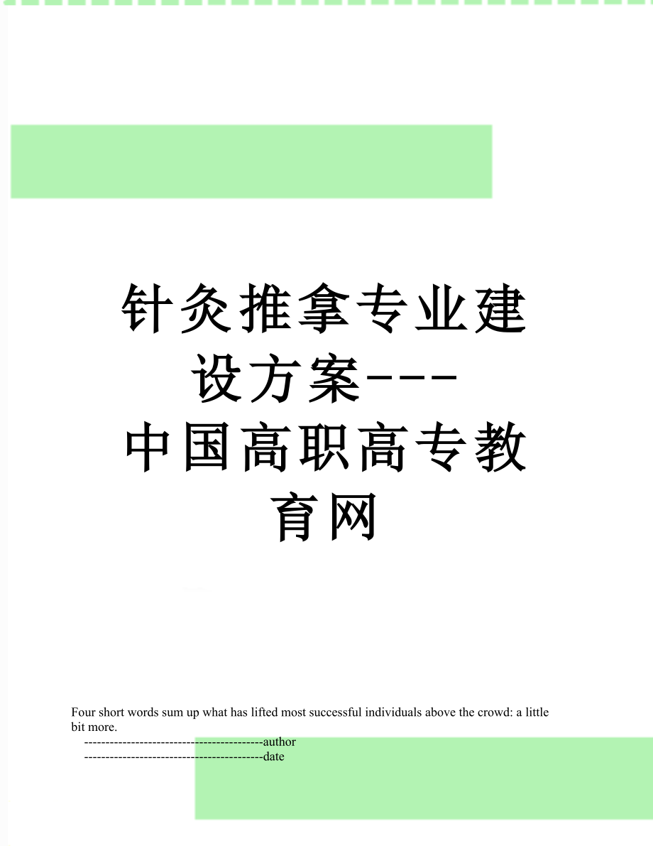 针灸推拿专业建设方案---中国高职高专教育网_第1页