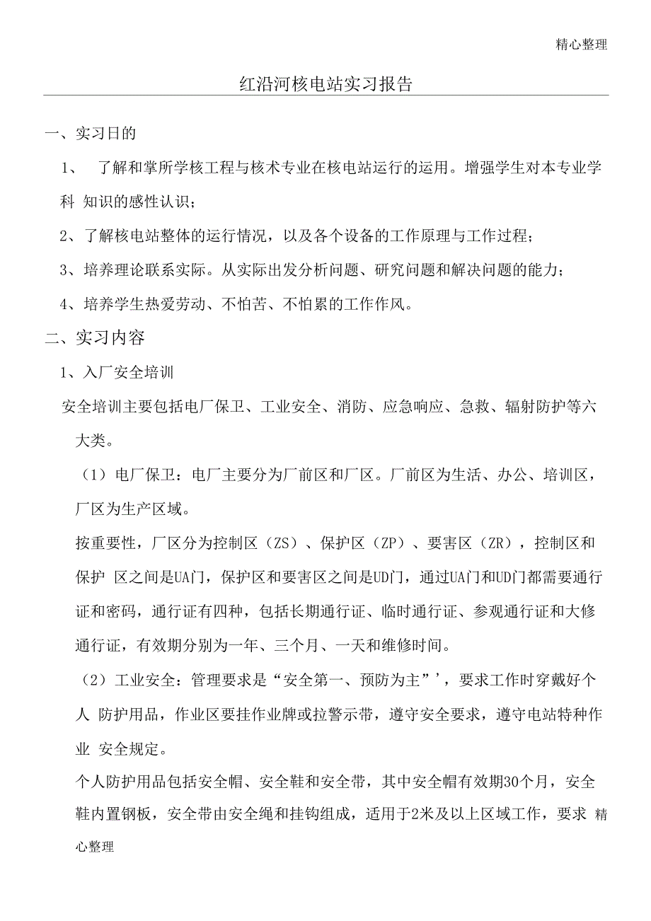 红沿河核电站参观_第1页