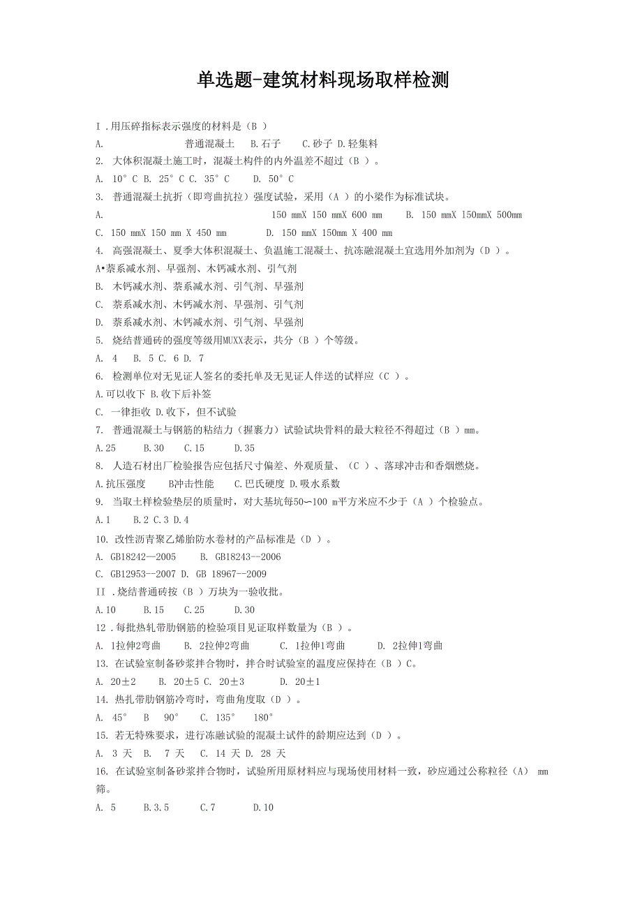 建筑材料现场取样检测(单选-多选)_第1页