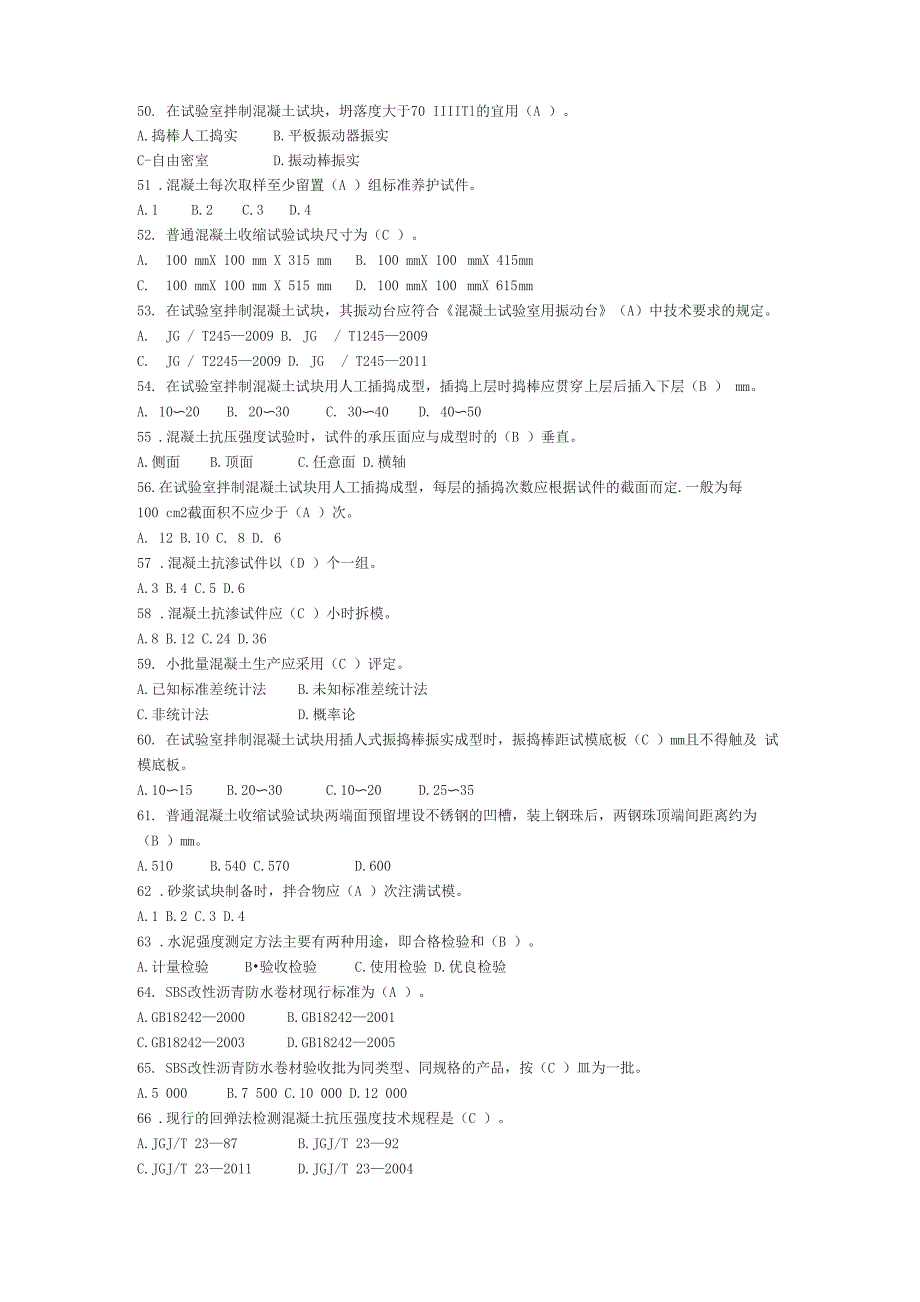 建筑材料现场取样检测(单选-多选)_第4页