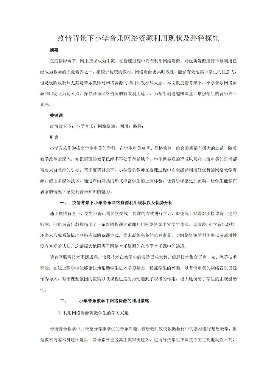 疫情背景下小学音乐网络资源利用现状及路径探究_第1页