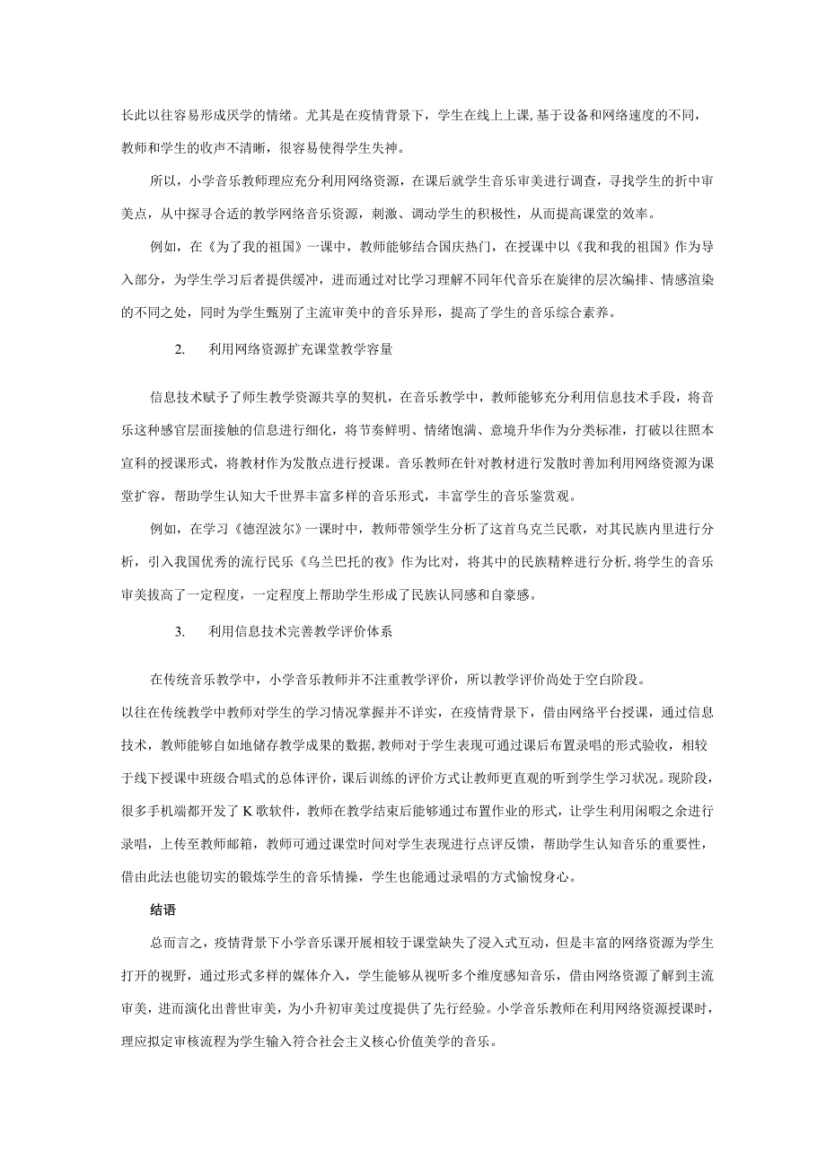 疫情背景下小学音乐网络资源利用现状及路径探究_第2页