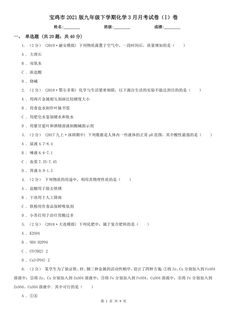 宝鸡市2021版九年级下学期化学3月月考试卷（I）卷_第1页