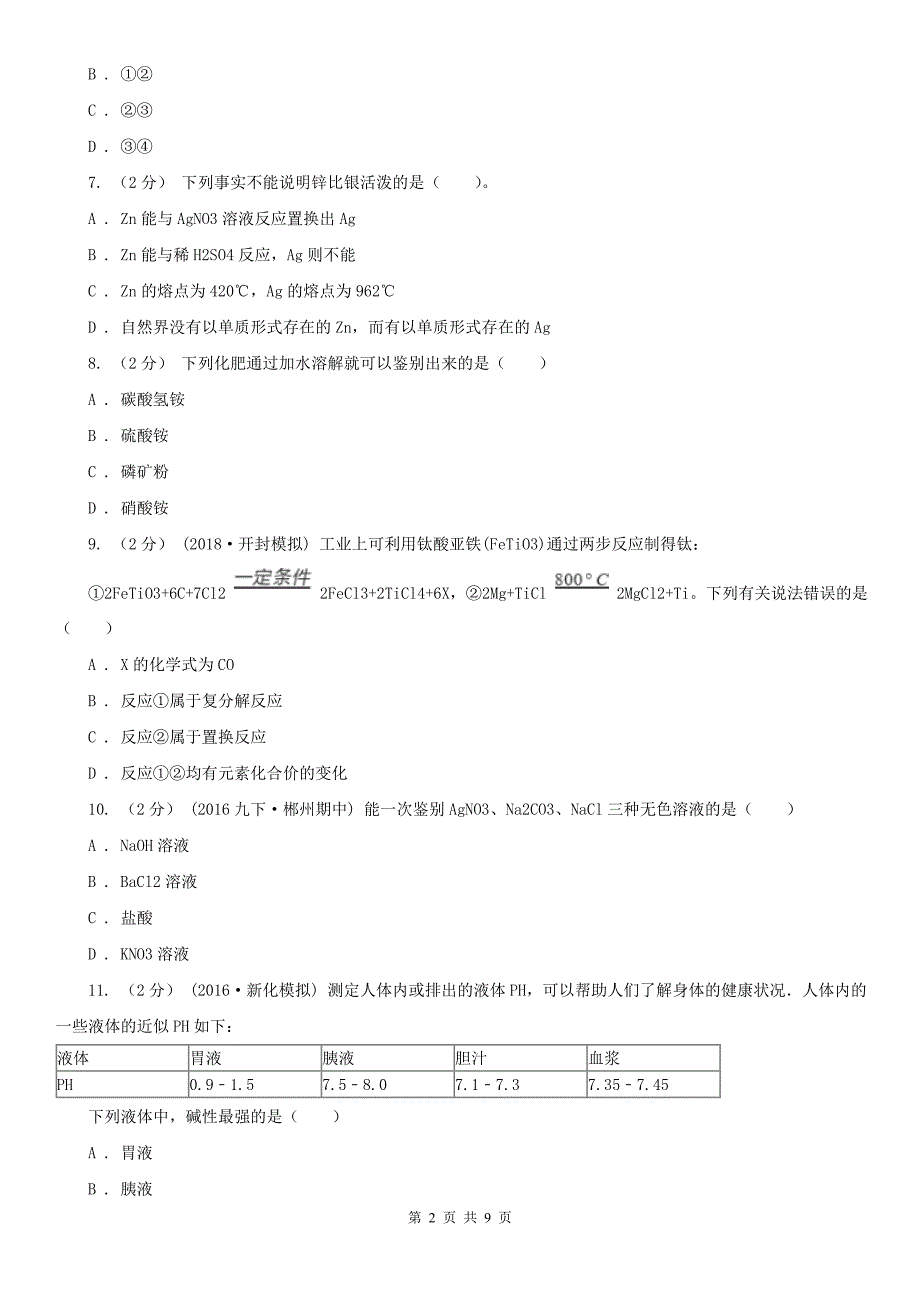 宝鸡市2021版九年级下学期化学3月月考试卷（I）卷_第2页