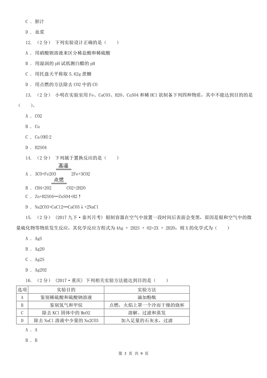 宝鸡市2021版九年级下学期化学3月月考试卷（I）卷_第3页