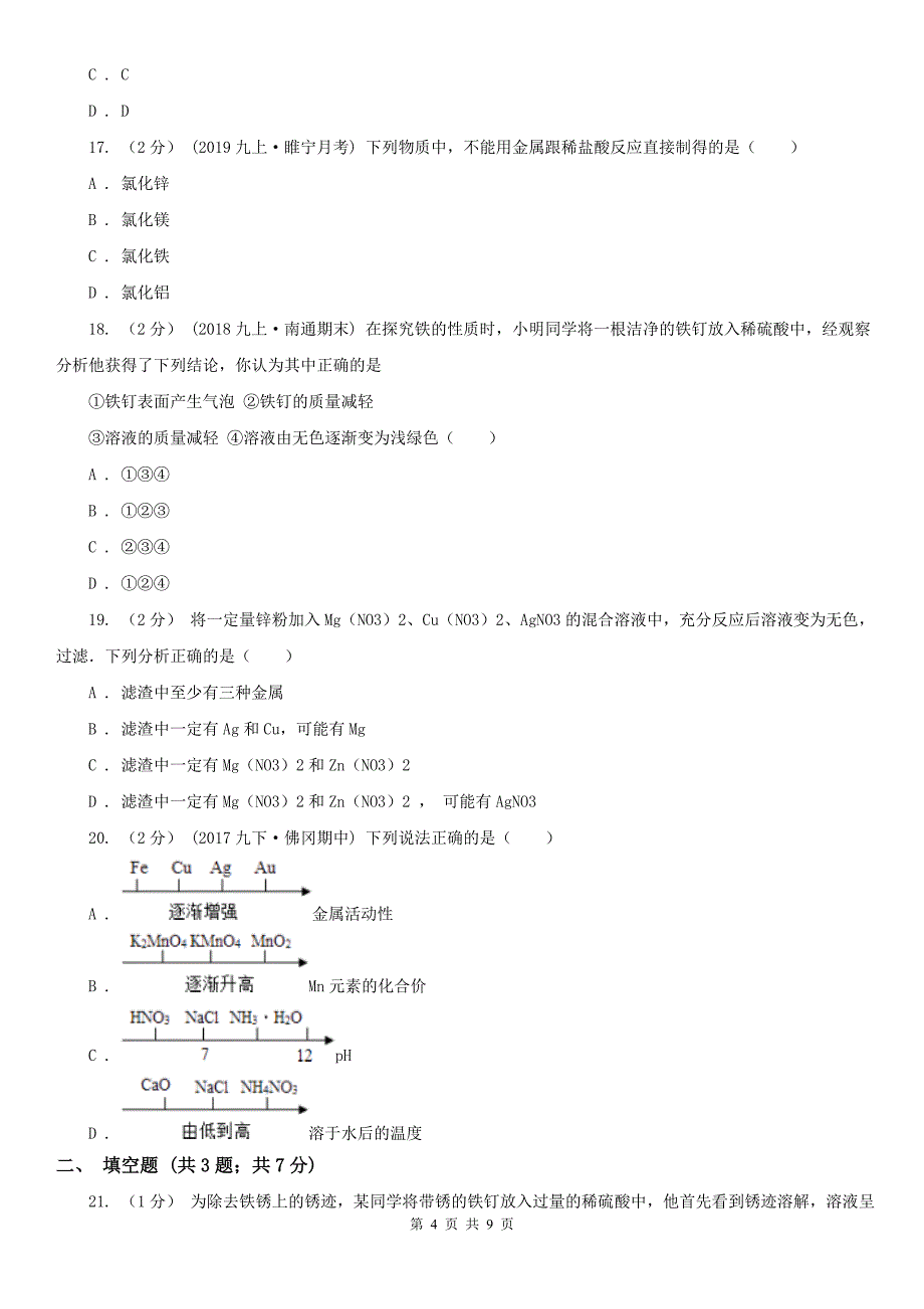 宝鸡市2021版九年级下学期化学3月月考试卷（I）卷_第4页