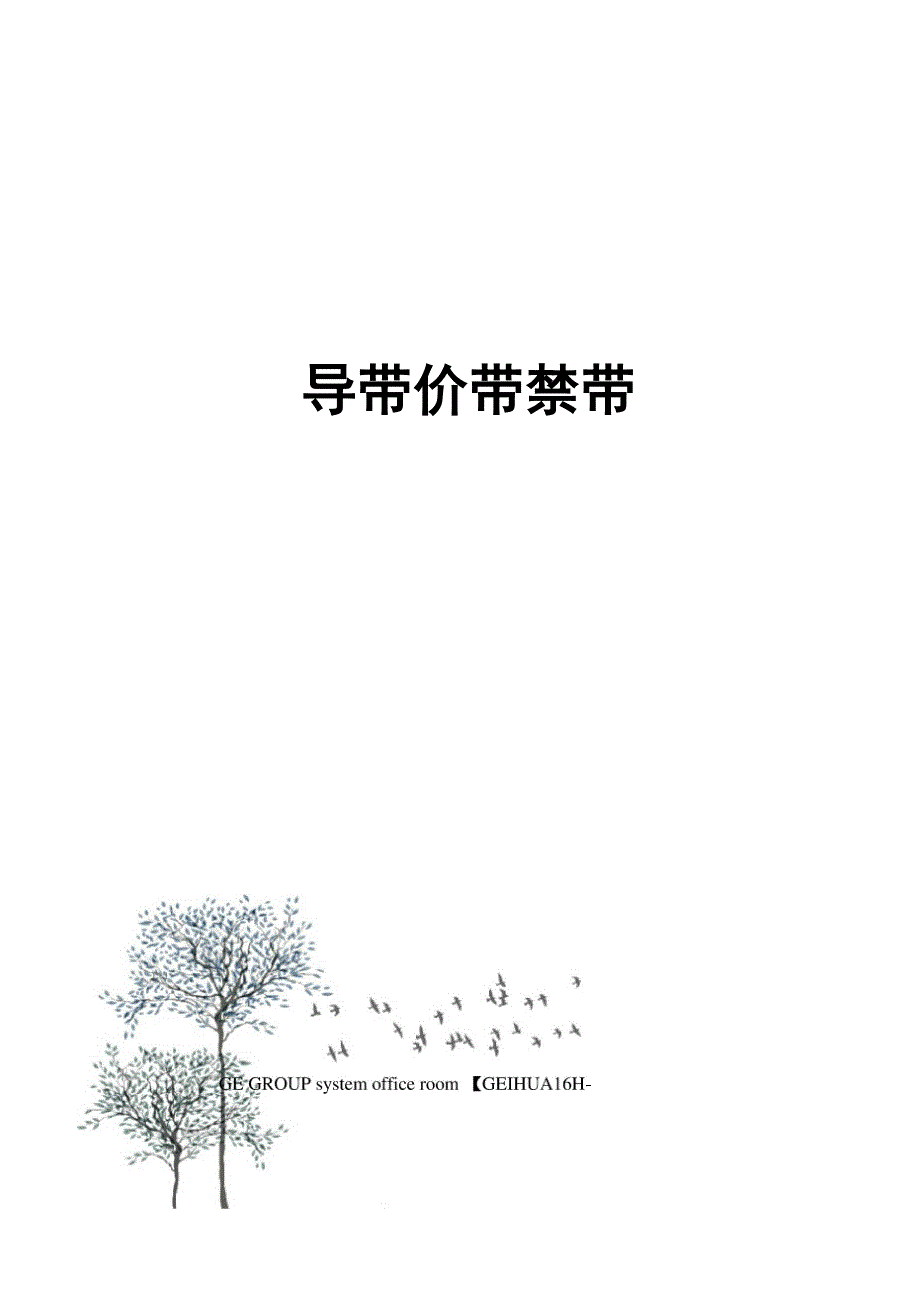 导带价带禁带_第1页
