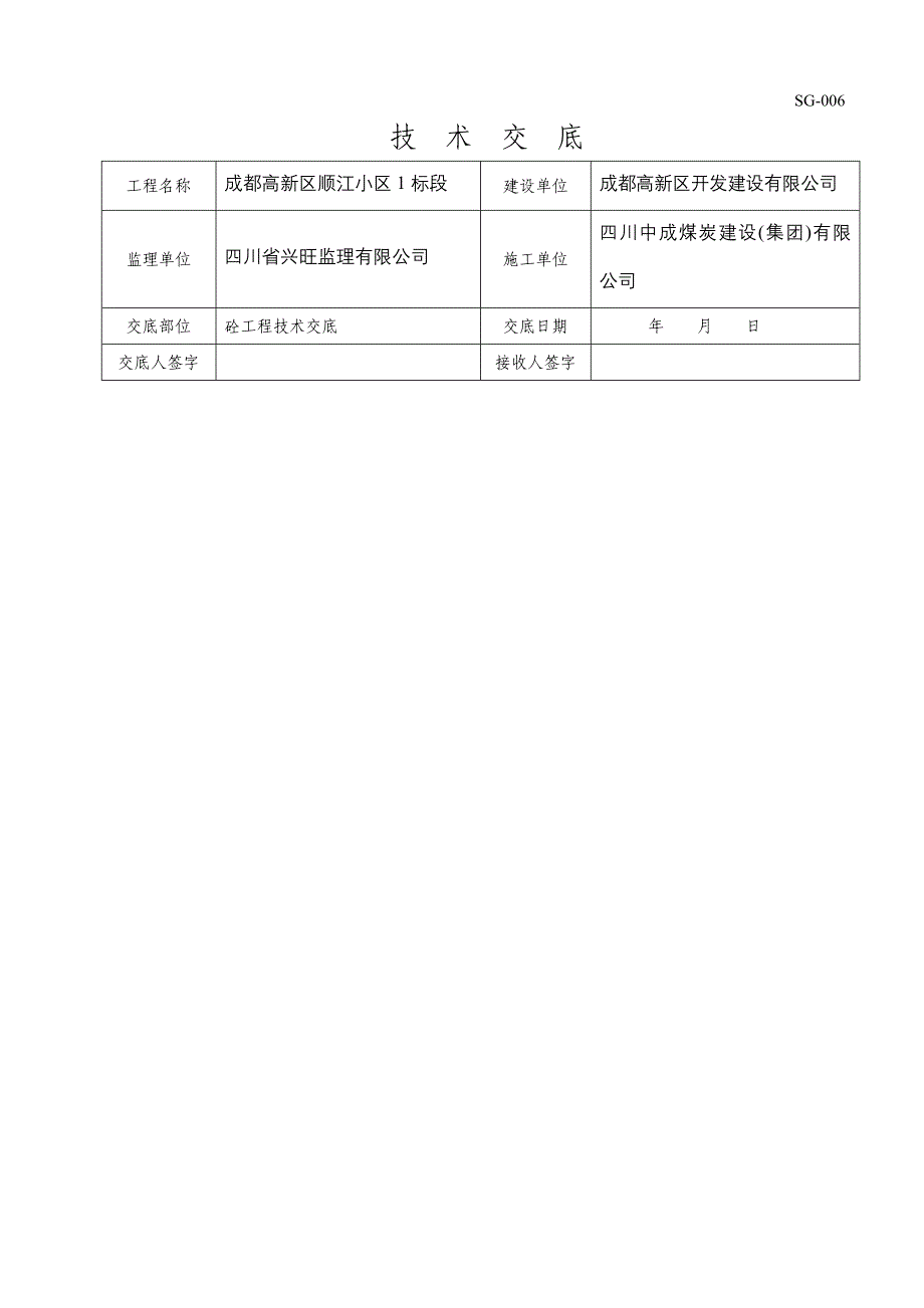 砼工程技术交底.doc_第1页