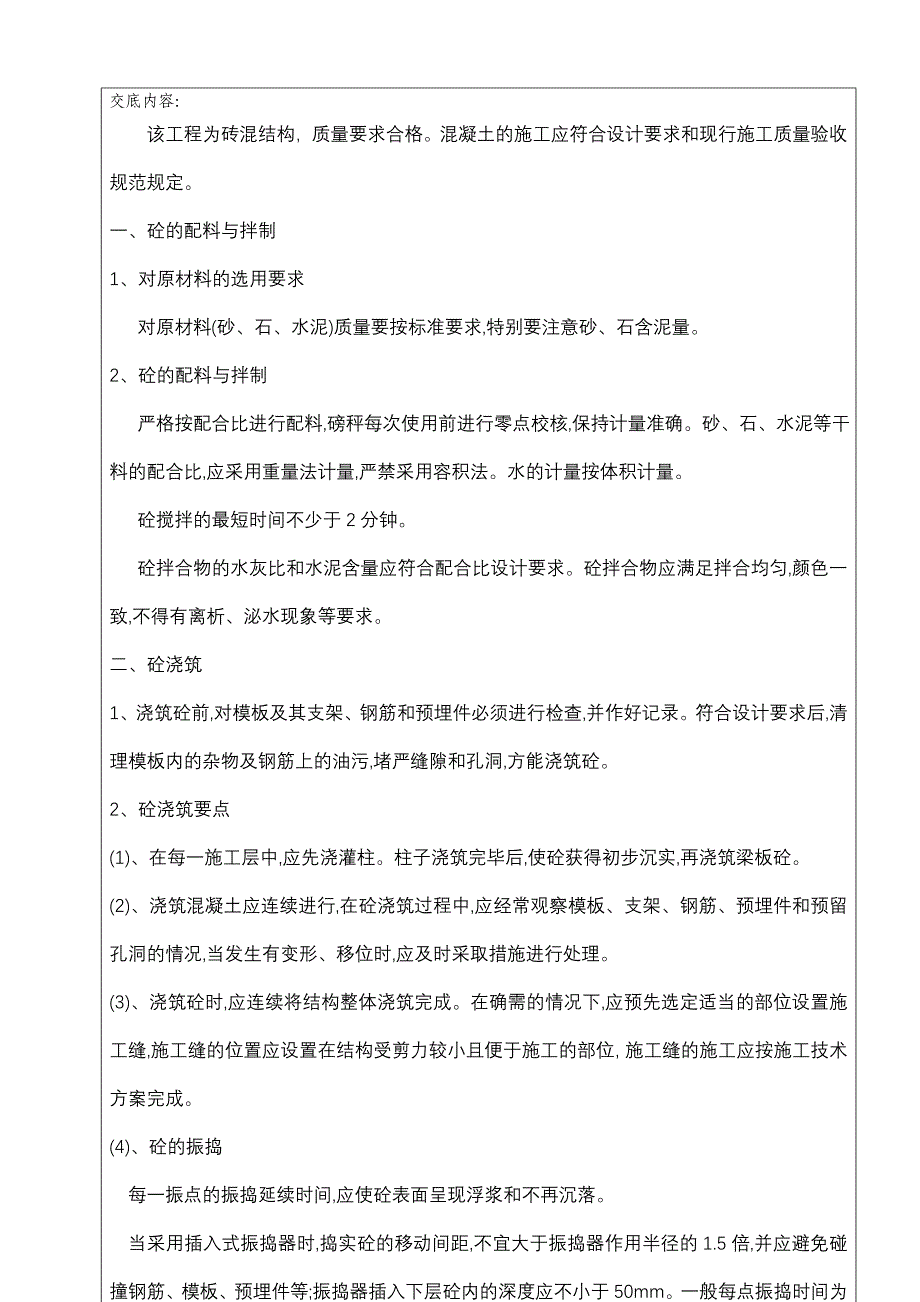 砼工程技术交底.doc_第2页