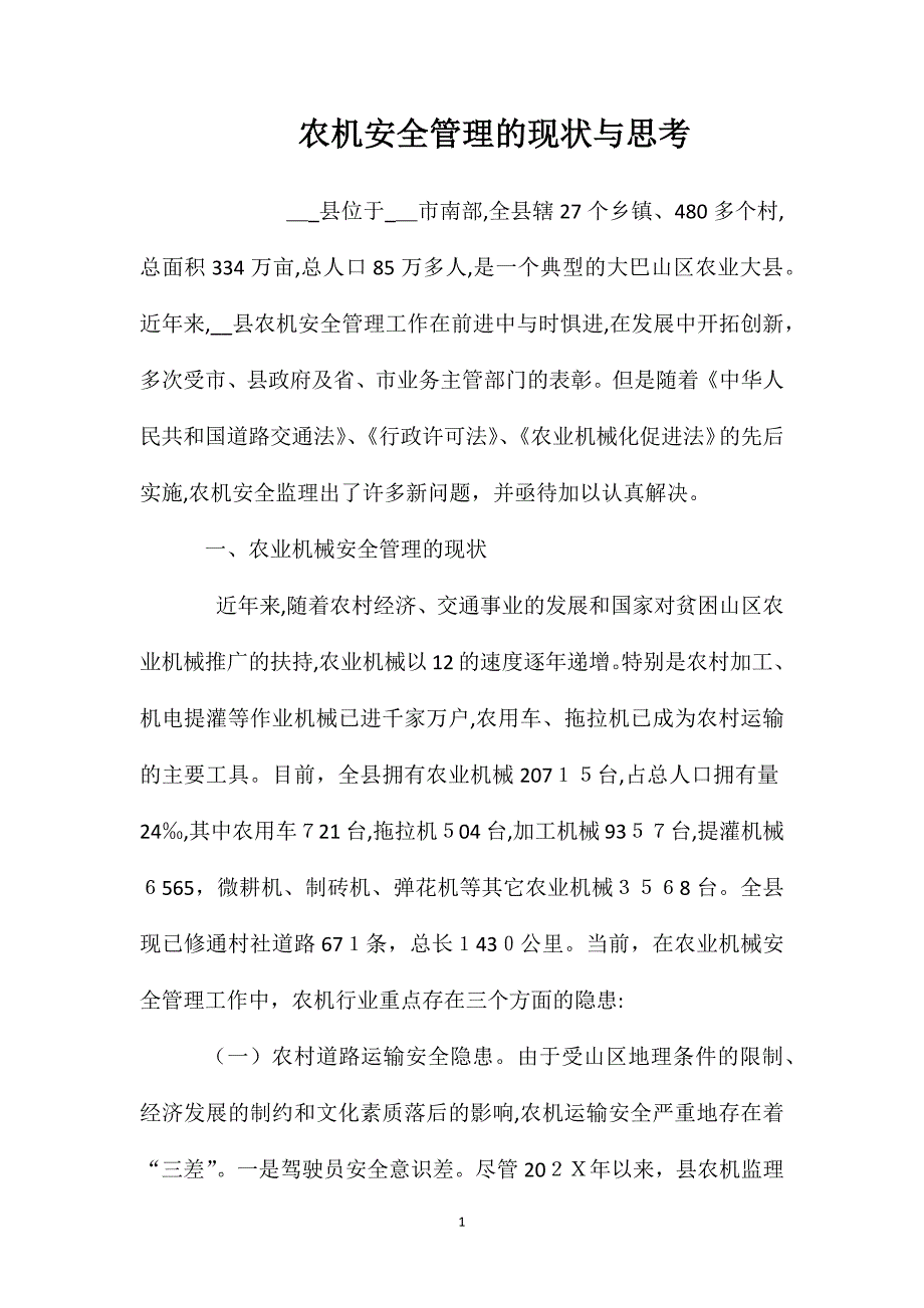 农机安全管理的现状与思考_第1页