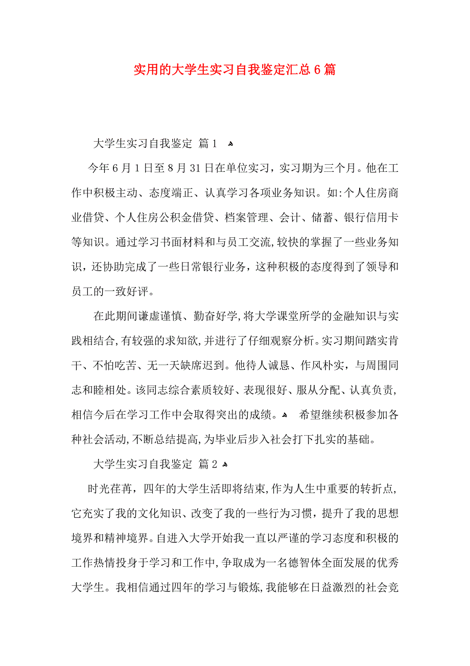 实用的大学生实习自我鉴定汇总6篇_第1页