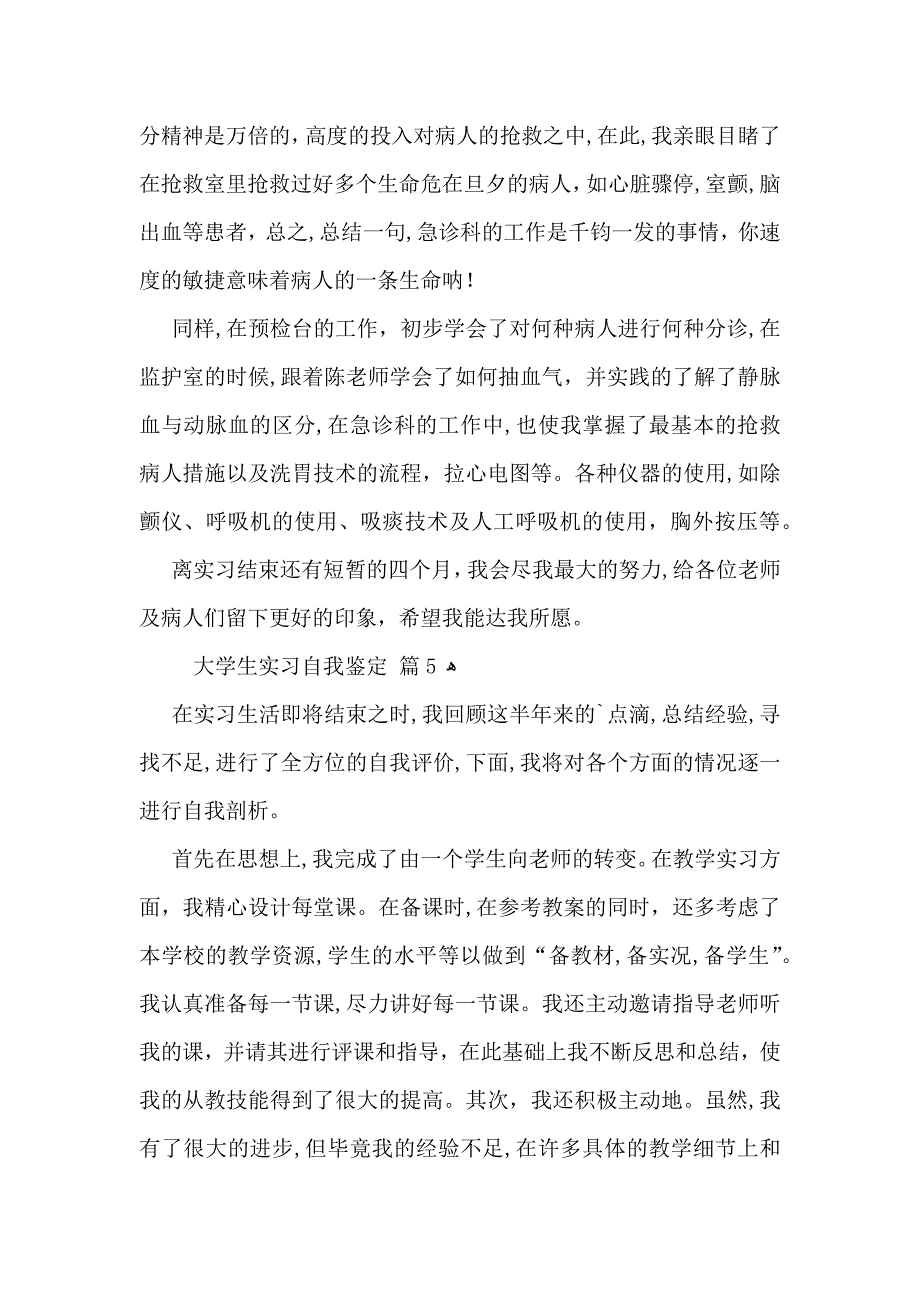 实用的大学生实习自我鉴定汇总6篇_第4页