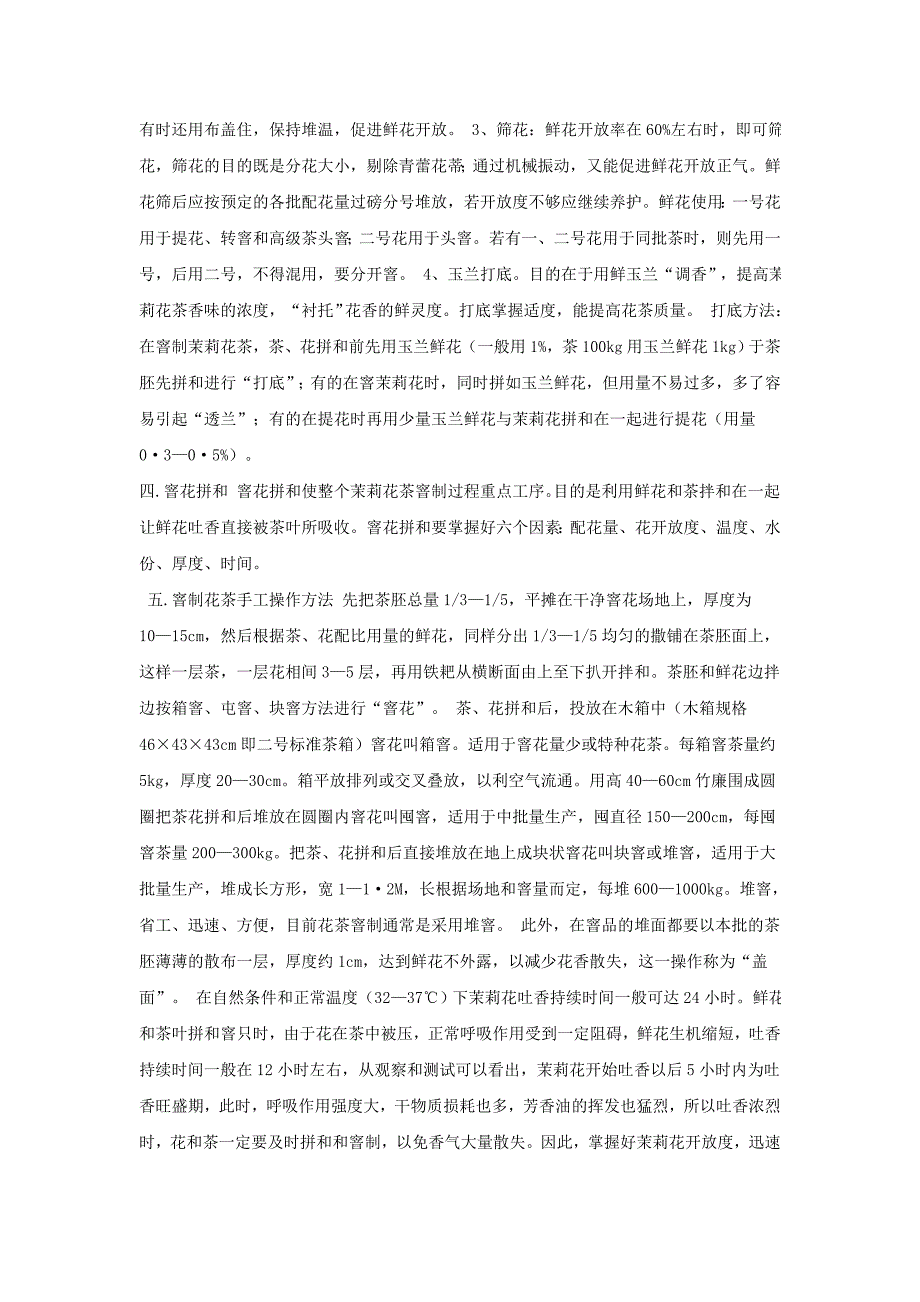 茉莉花茶的制作方法可以总结为以下7个步骤.doc_第2页