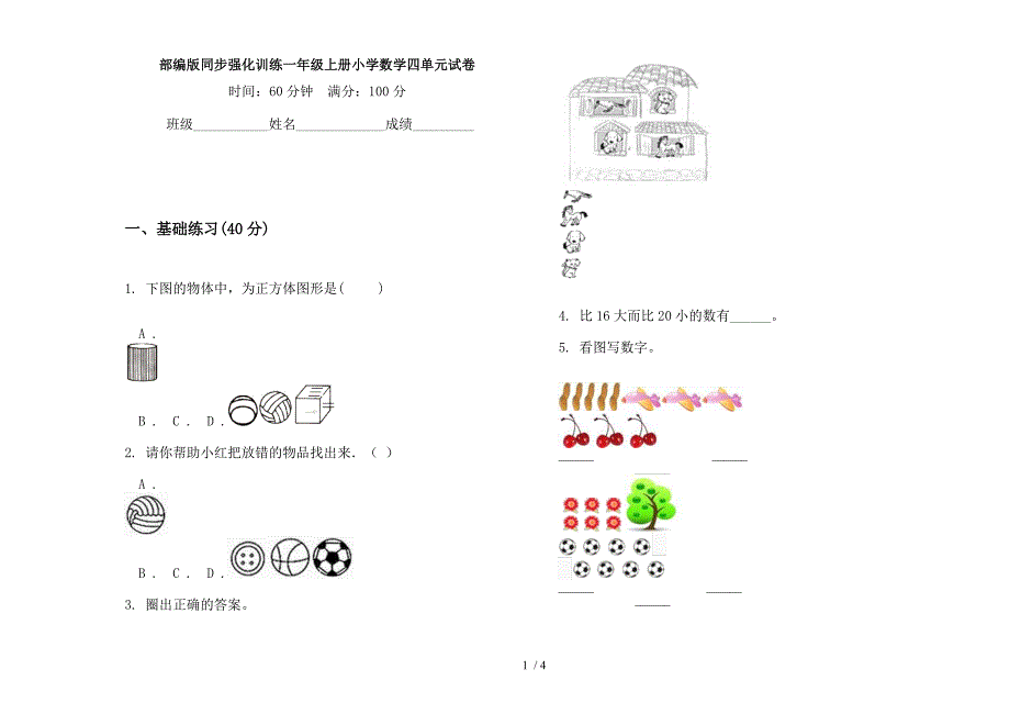 部编版同步强化训练一年级上册小学数学四单元试卷.docx_第1页