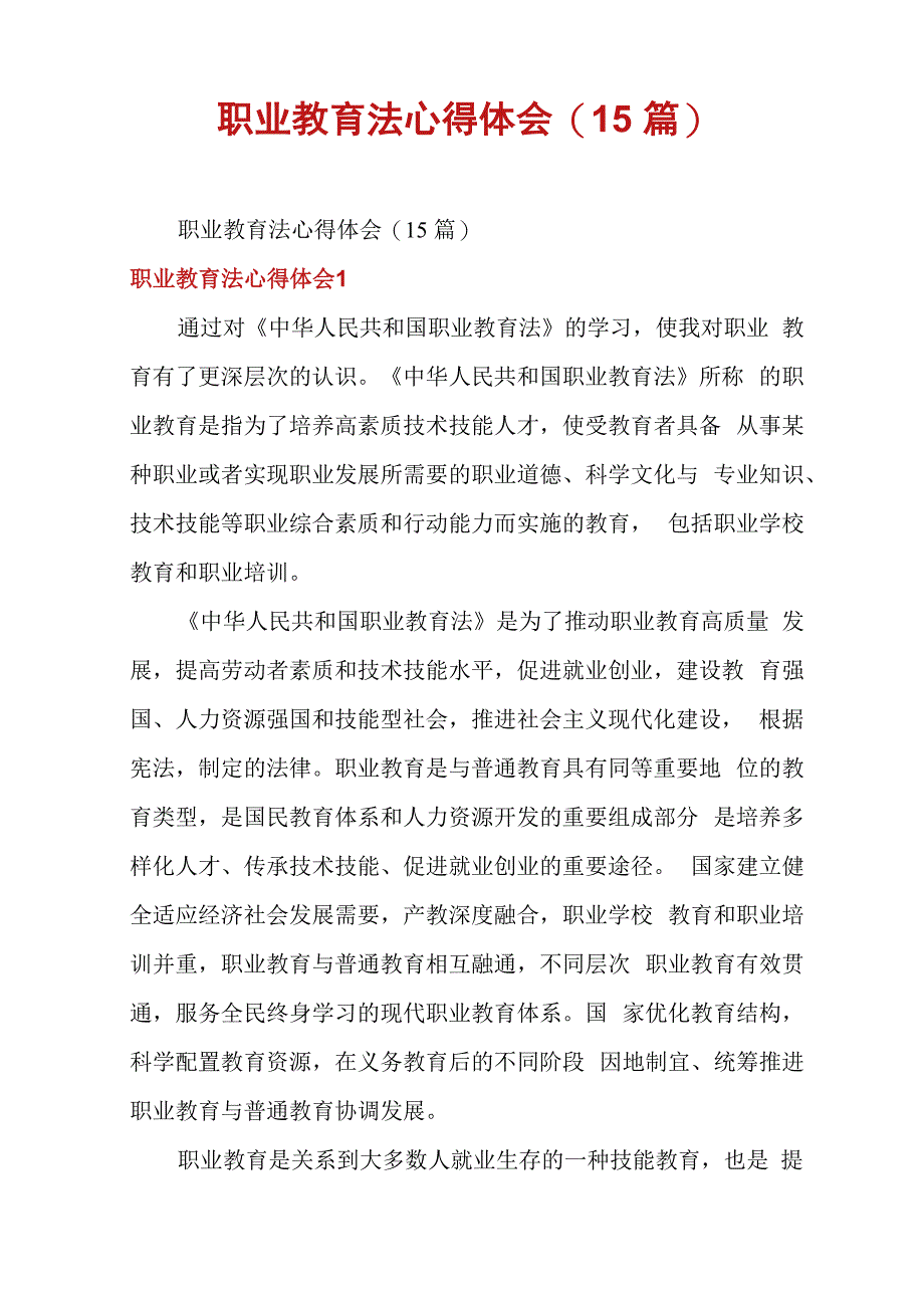 职业教育法心得体会(15篇)_第1页