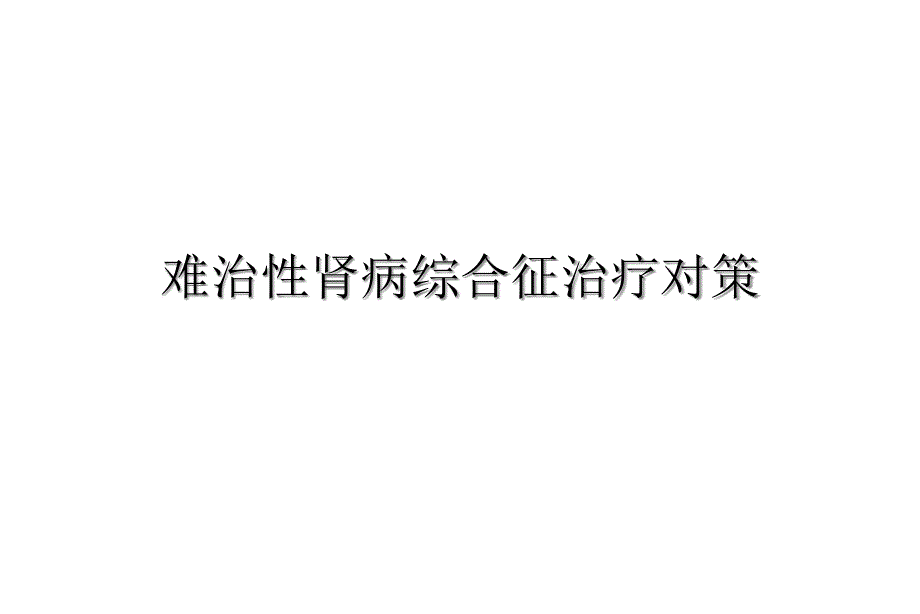 难治性肾病综合征治疗对策2021优秀课件_第1页