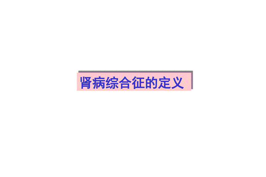 难治性肾病综合征治疗对策2021优秀课件_第3页