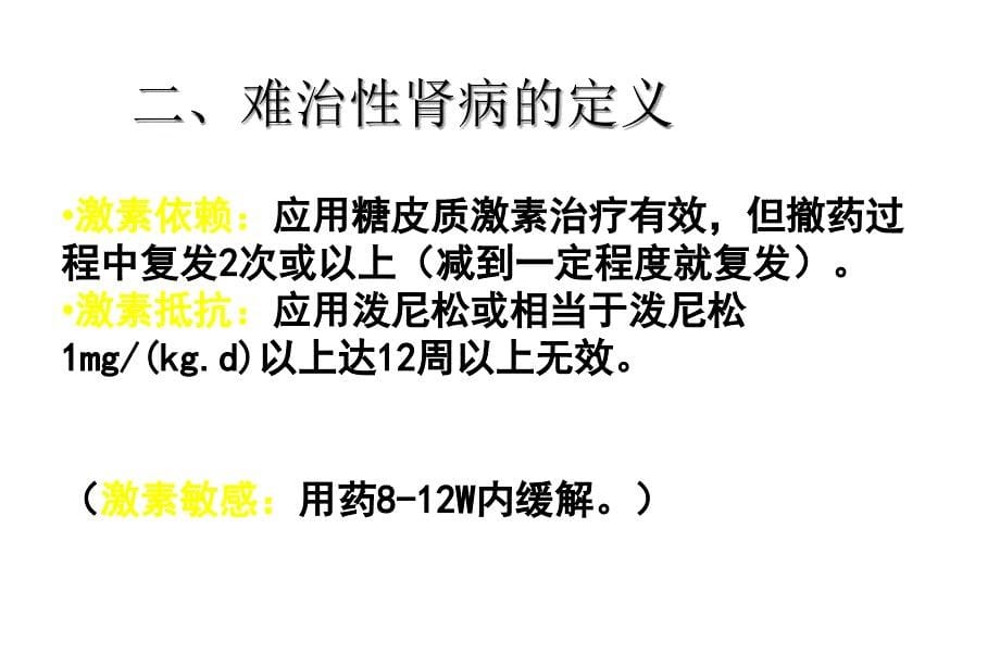 难治性肾病综合征治疗对策2021优秀课件_第5页