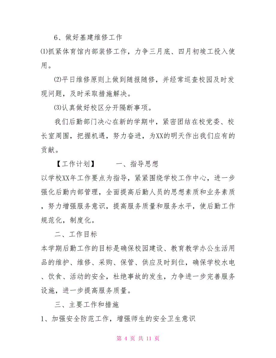 2022学校总务处工作计划精选范文3篇2022年学校总务处工作计划_第4页