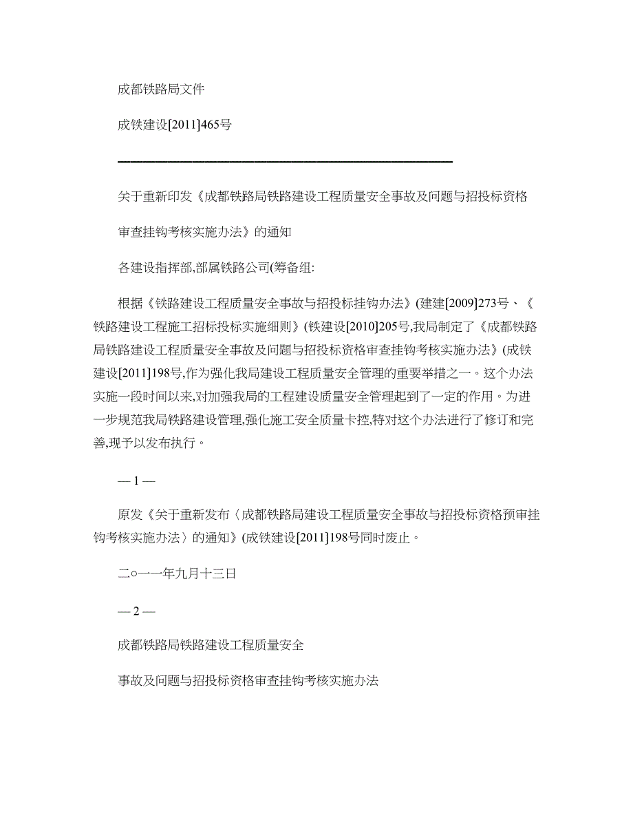 成都铁路铁路建设工程质量安全事故及问题与招投标资格审查挂钩_第1页