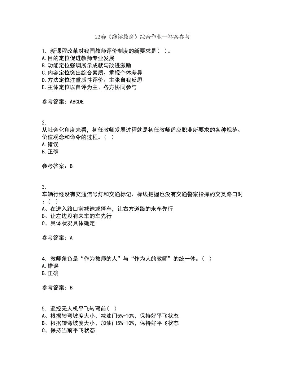 22春《继续教育》综合作业一答案参考5_第1页