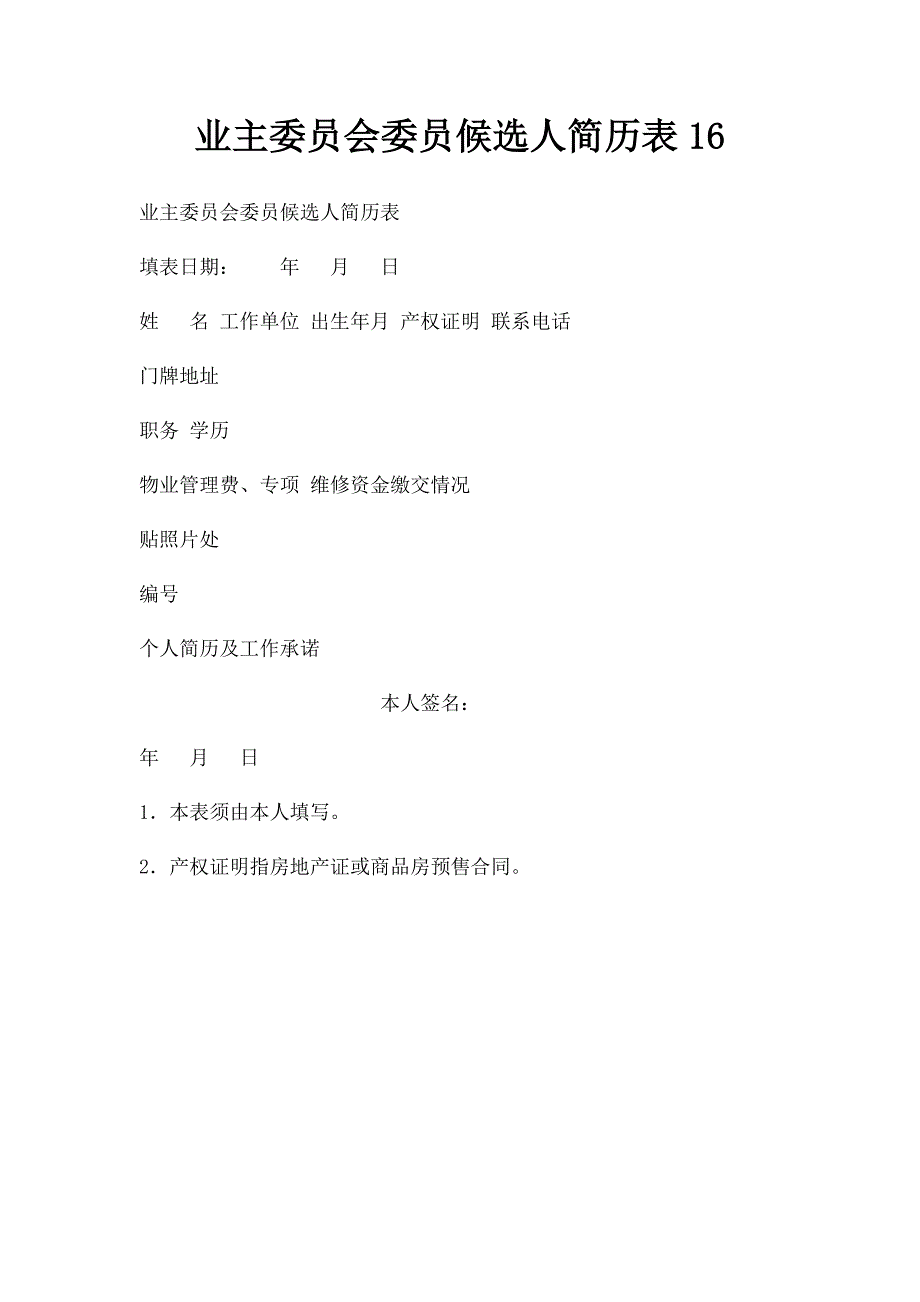 业主委员会委员候选人简历表16_第1页
