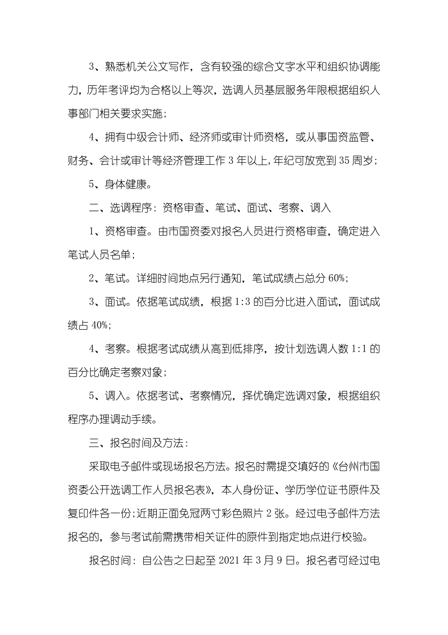 浙江台州市国资委下属机关选调工作人员3名_第2页