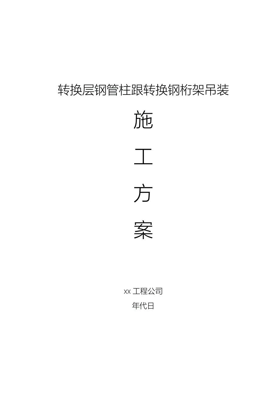 2023年建筑行业转换层钢管柱和转换钢桁架的吊装方.docx_第1页