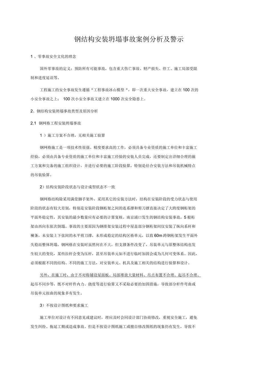 钢结构安装坍塌事故案例分析及警示_第1页