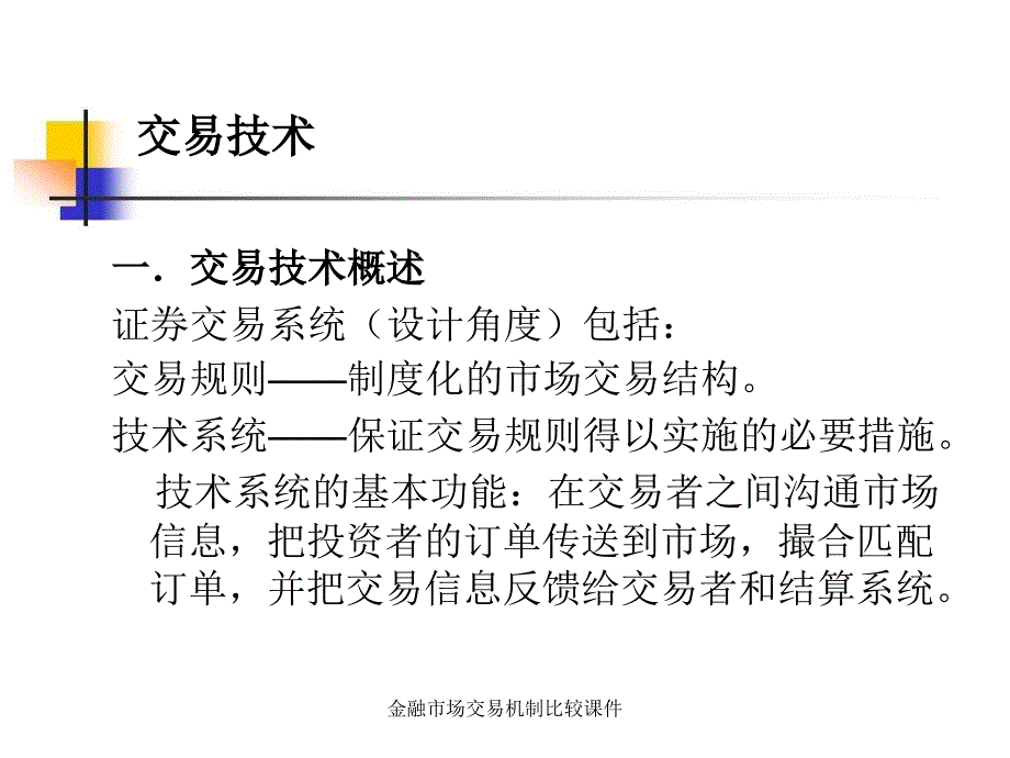 金融市场交易机制比较课件_第2页