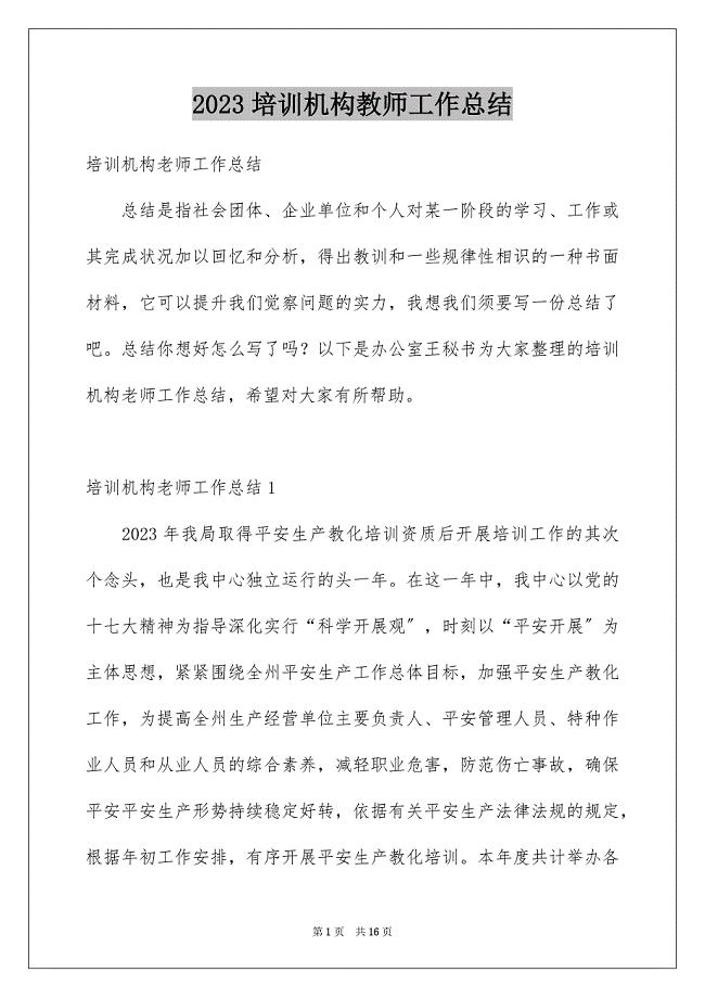 2023年培训机构教师工作总结.docx