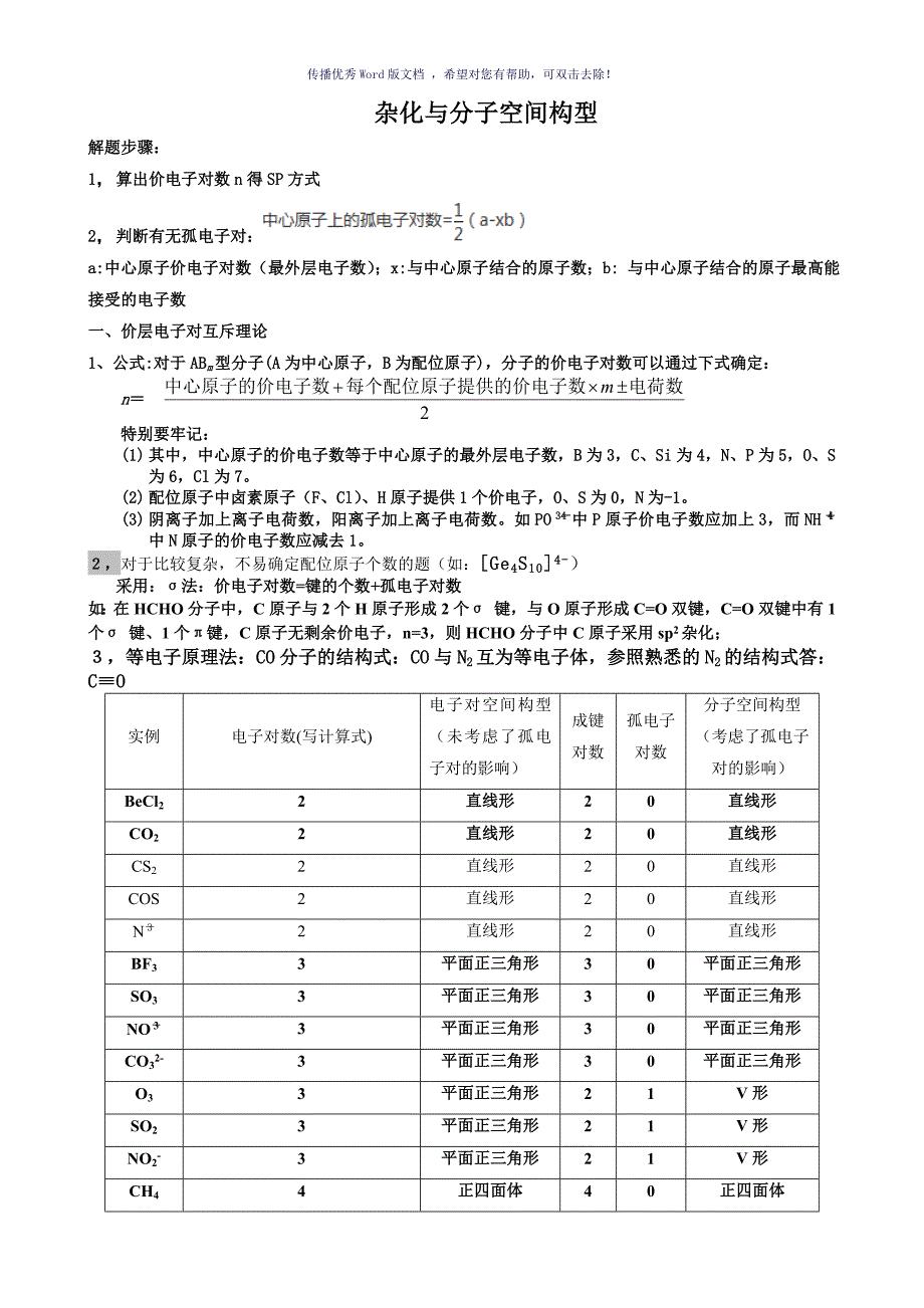 杂化与分子空间构型教师版Word版_第1页