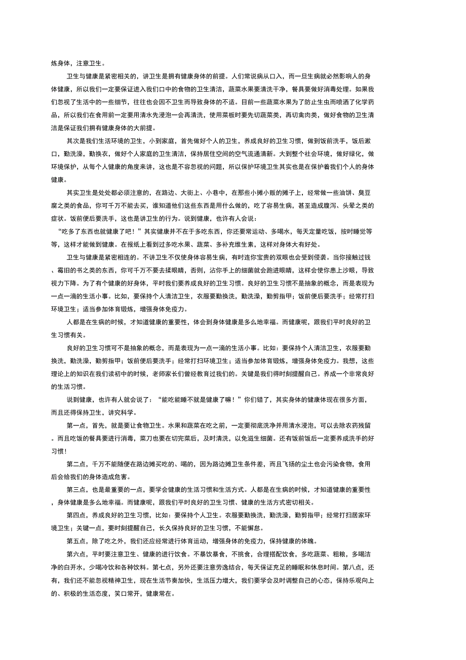 谈谈卫生与健康普通话讲话3分钟范文_第2页