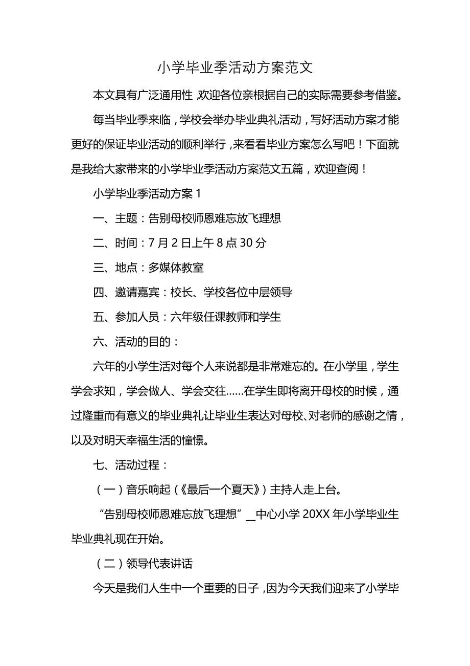 小学毕业季活动方案范文_第1页