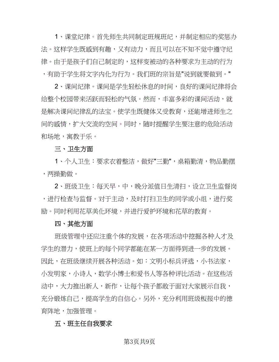 2023年小学班主任德育工作计划格式范本（四篇）_第3页