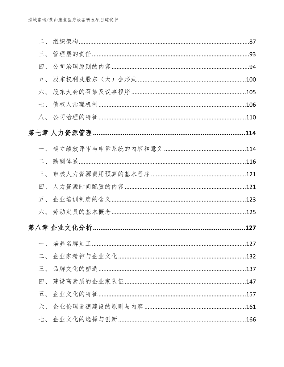 黄山康复医疗设备研发项目建议书范文模板_第3页