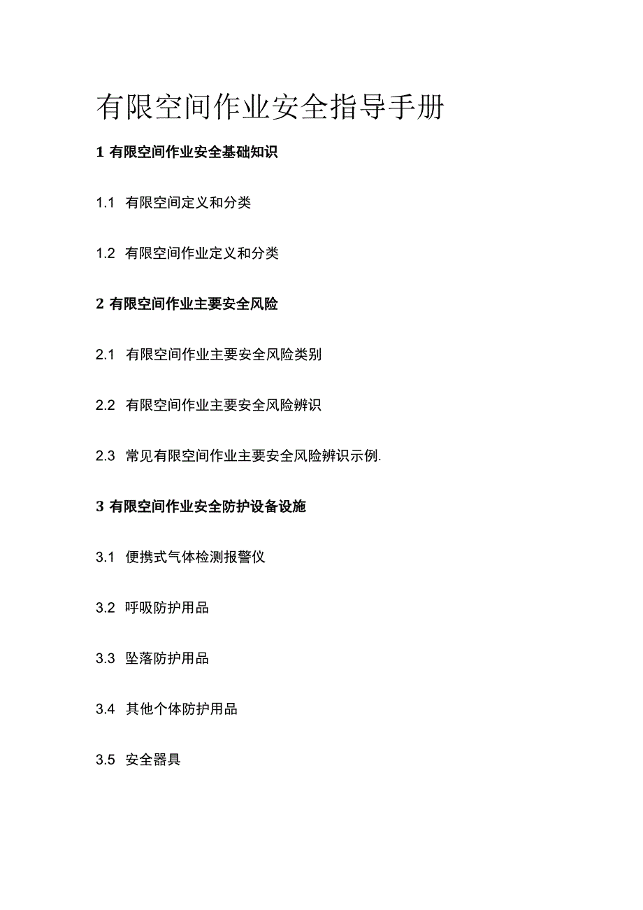有限空间作业安全指导手册_第1页