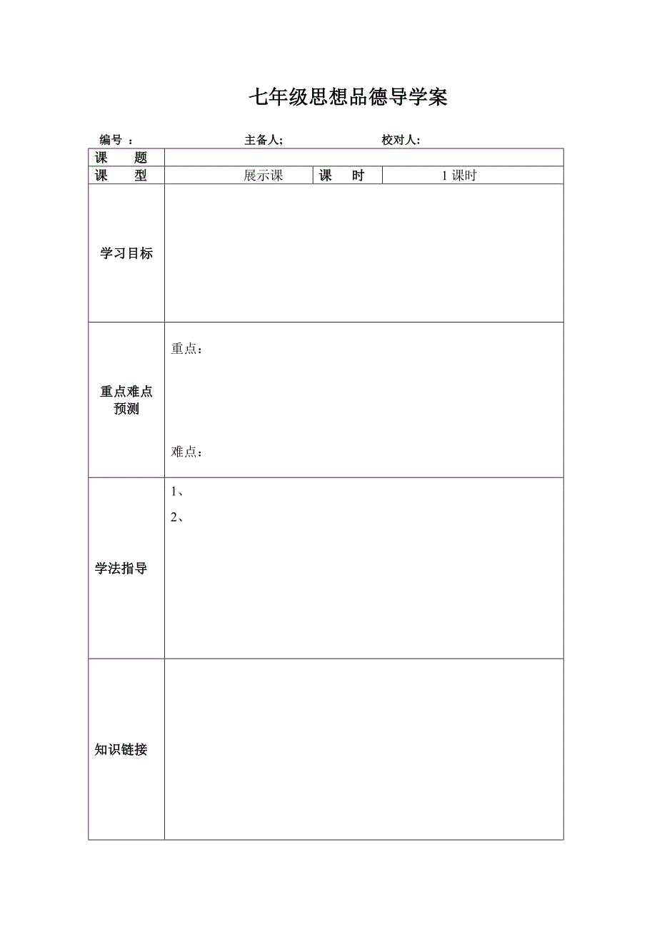 思想品德导学案样例_第1页