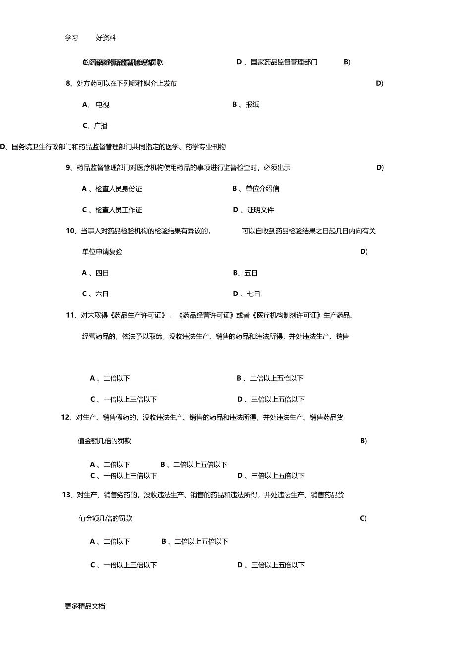 最新中华人民共和国药品管理法考试试题_第3页