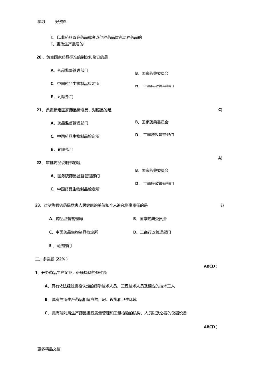 最新中华人民共和国药品管理法考试试题_第5页