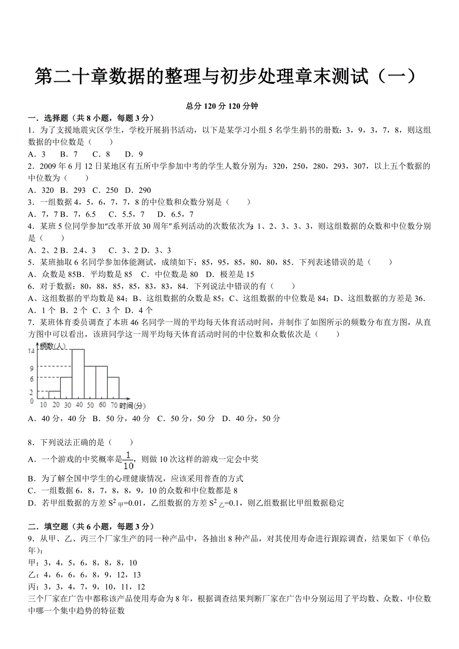 最新 华师大版八年级数学下：第20章数据的整理与初步处理章末检测1及答案_第1页