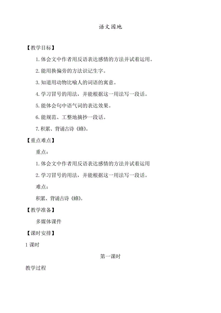 统编部编版四年级语文下册第四单元语文园地教案_第1页