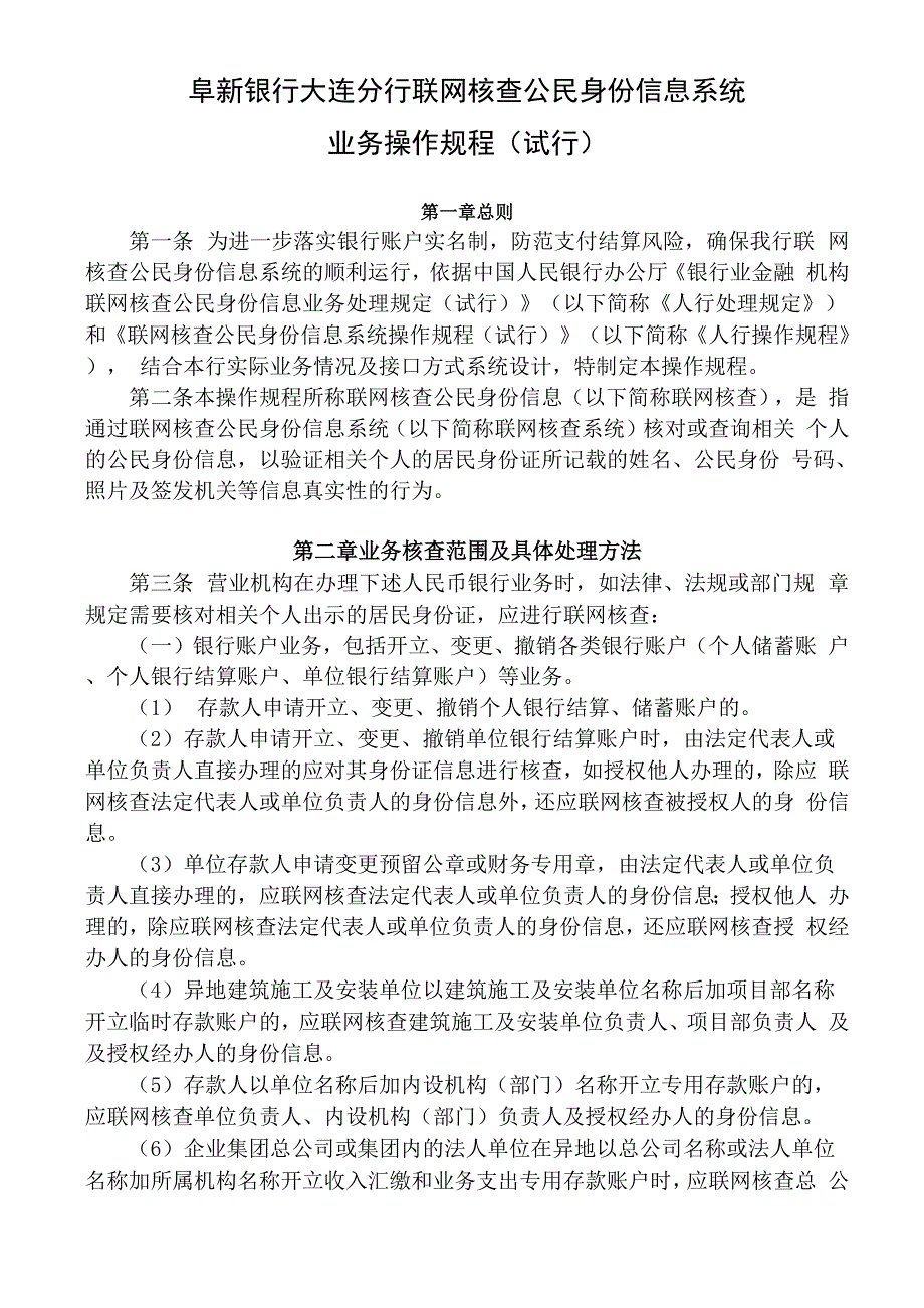 联网核查公民身份信息系统操作规程_第1页