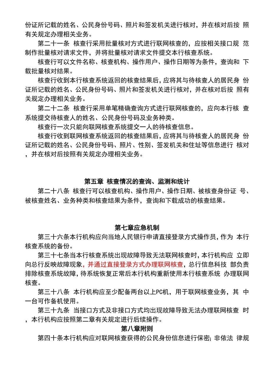 联网核查公民身份信息系统操作规程_第5页