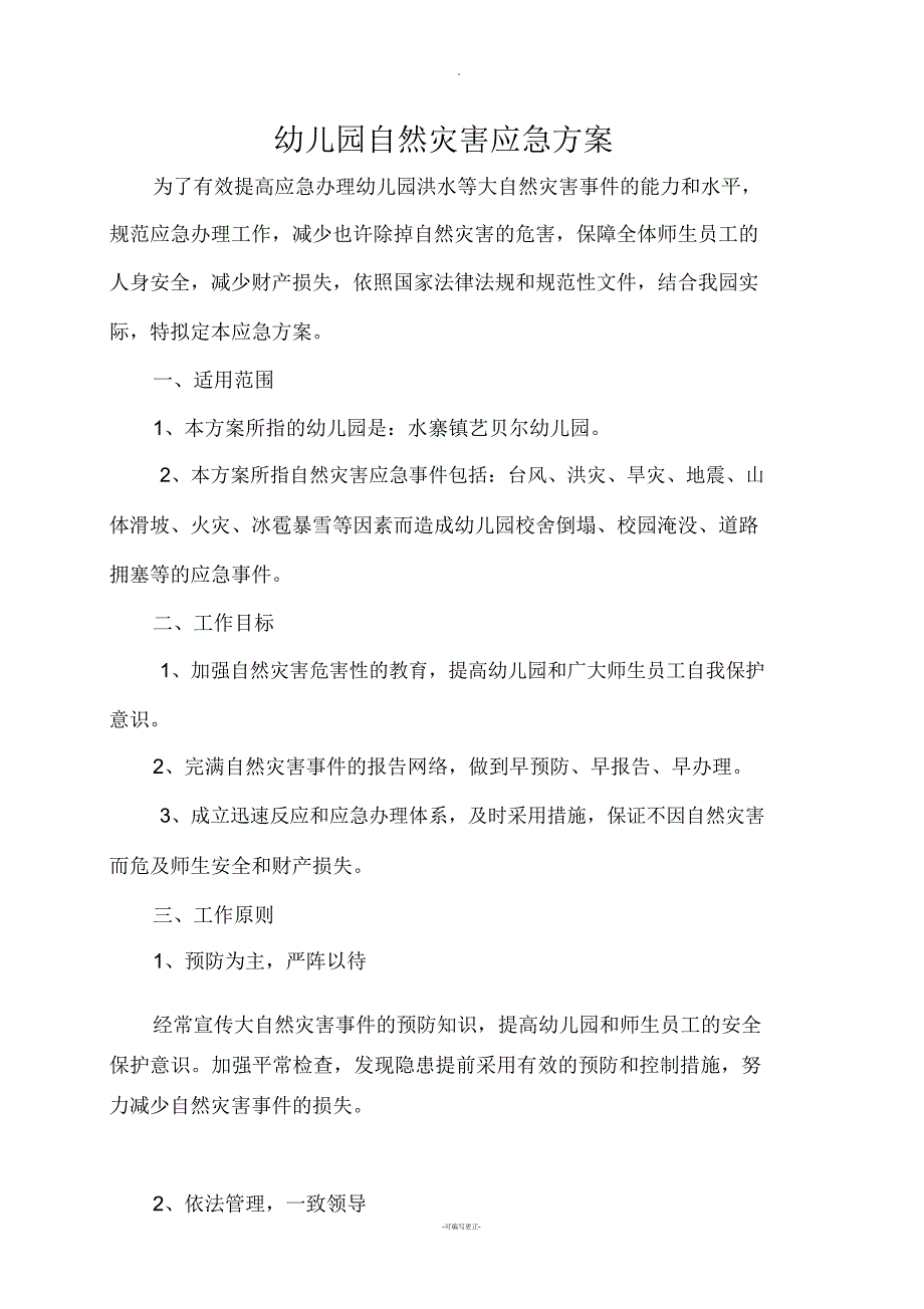 幼儿园洪水等大自然灾害类应急方案.doc_第1页