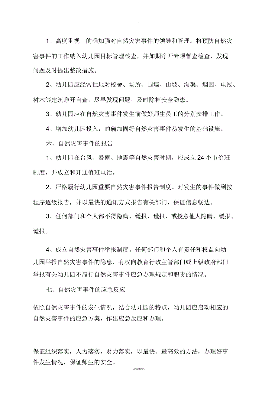 幼儿园洪水等大自然灾害类应急方案.doc_第3页